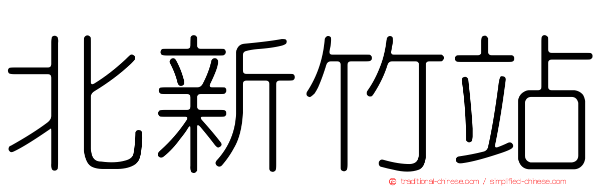 北新竹站