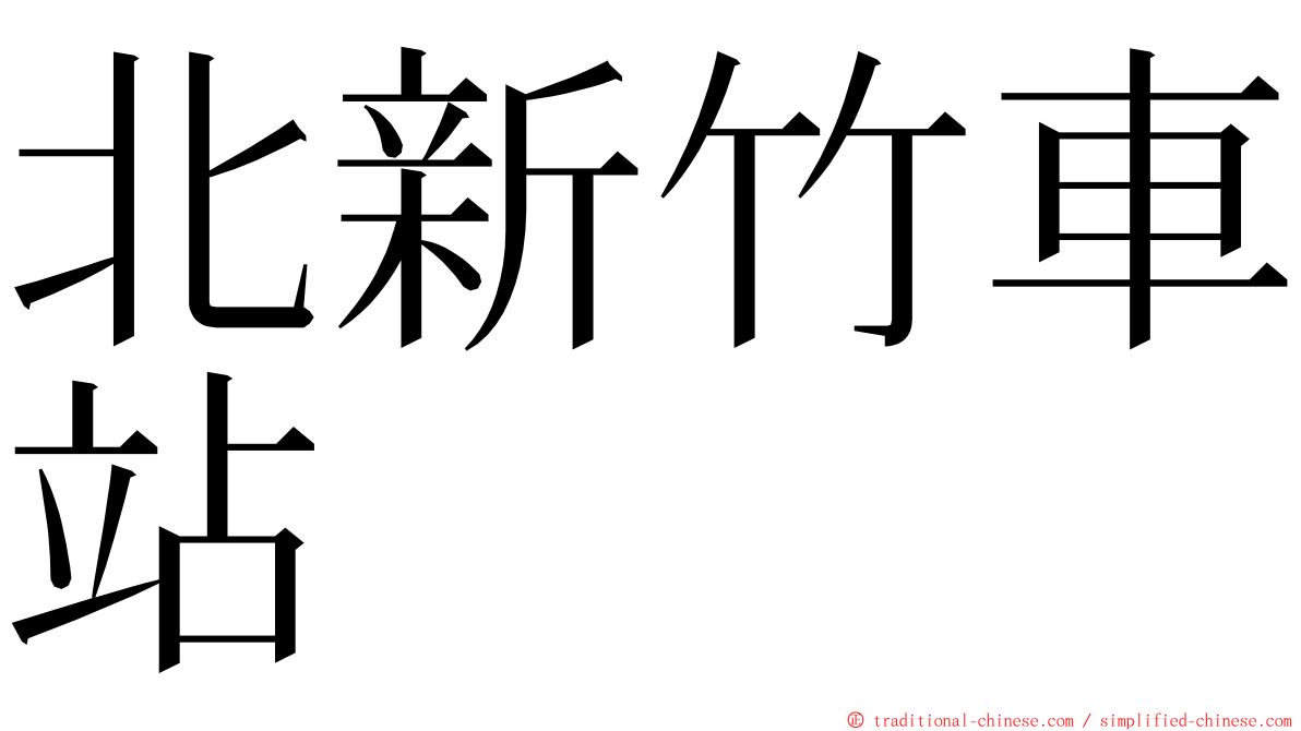 北新竹車站 ming font