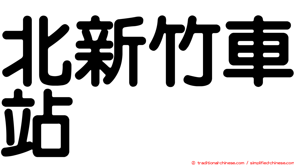 北新竹車站