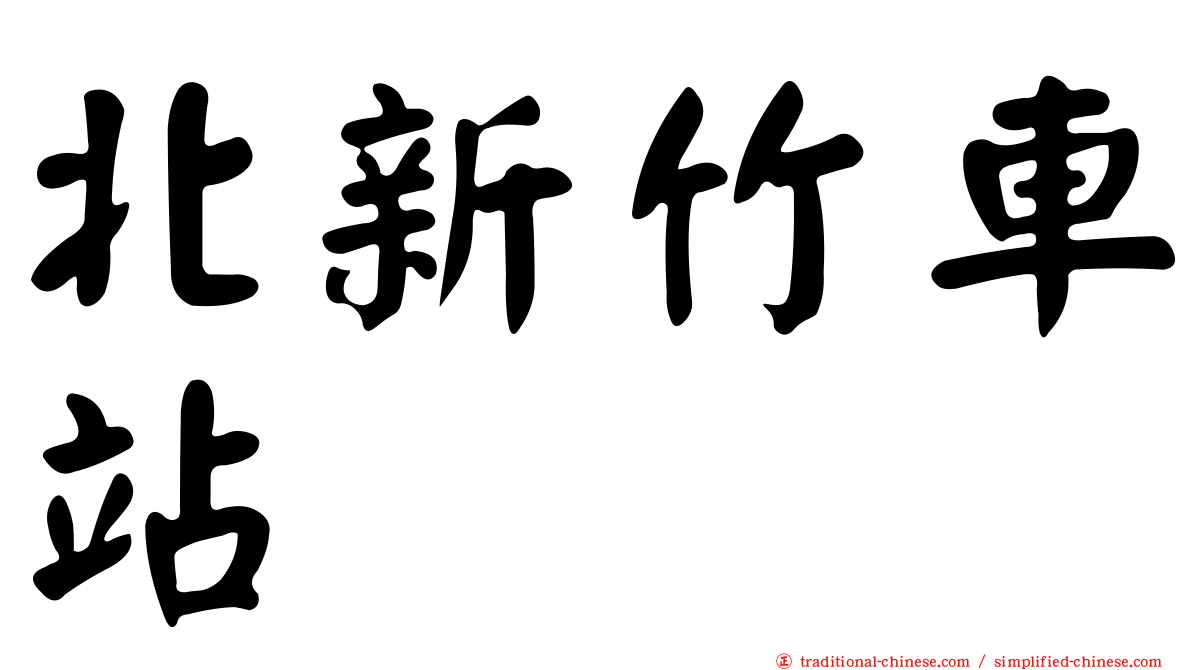 北新竹車站