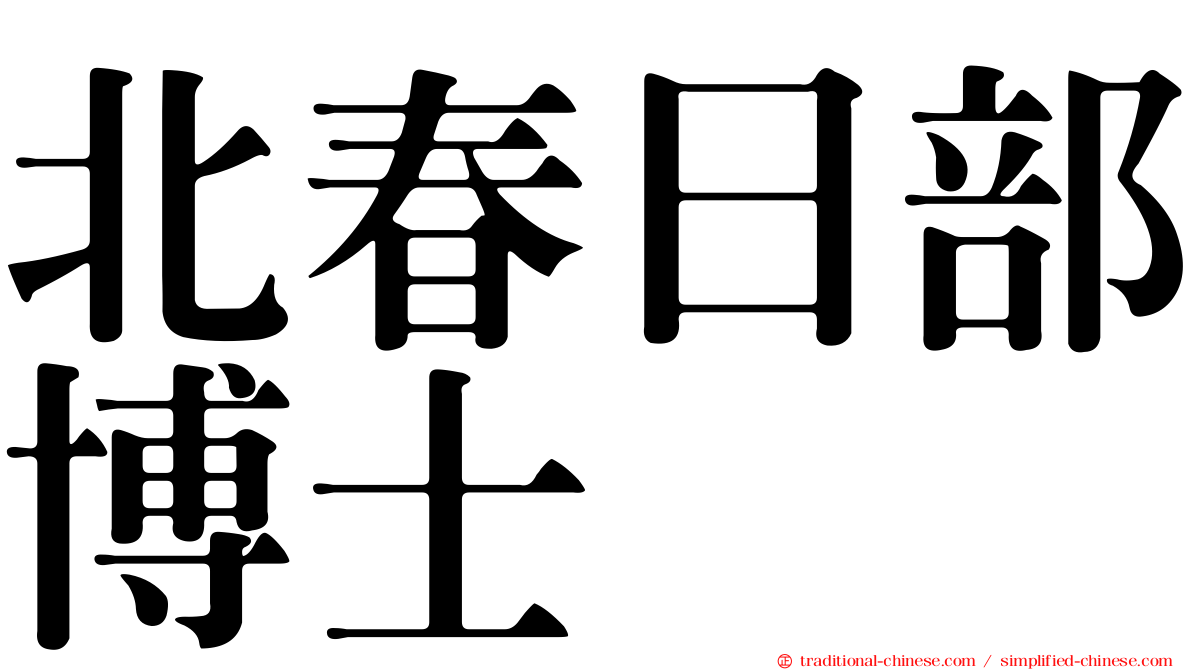北春日部博士