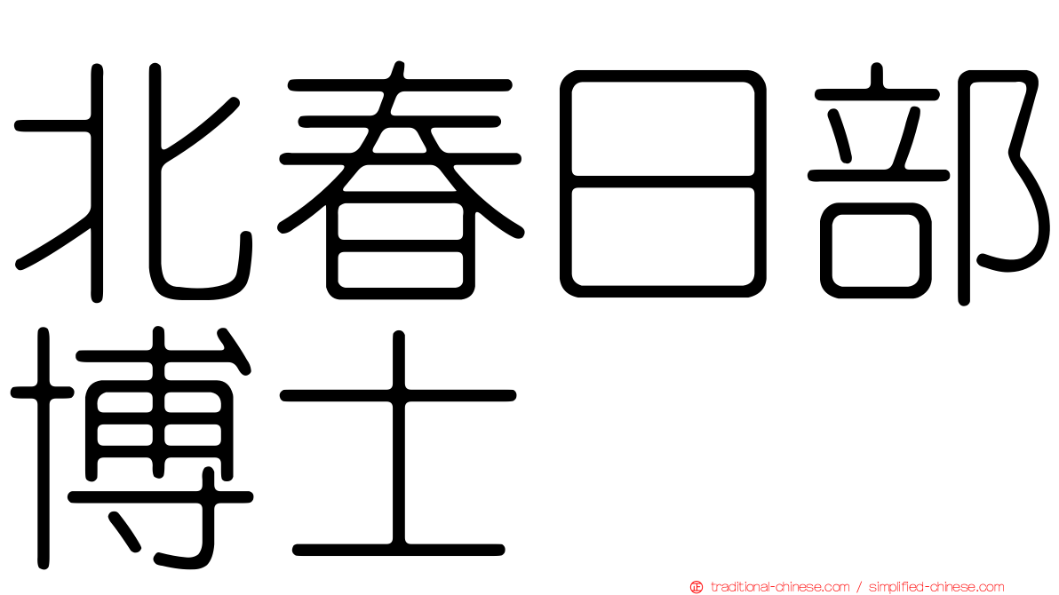 北春日部博士