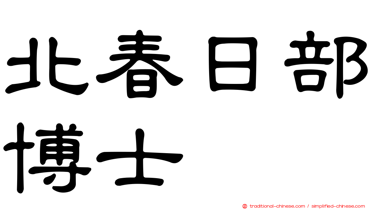 北春日部博士