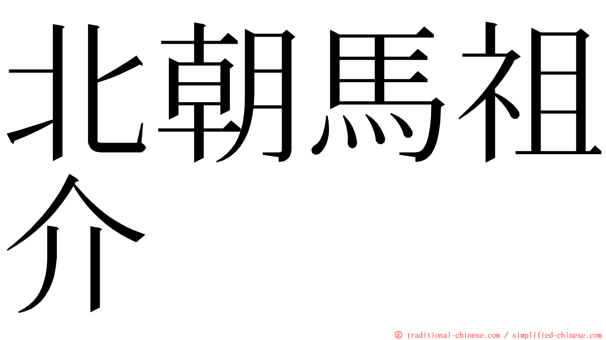 北朝馬祖介 ming font