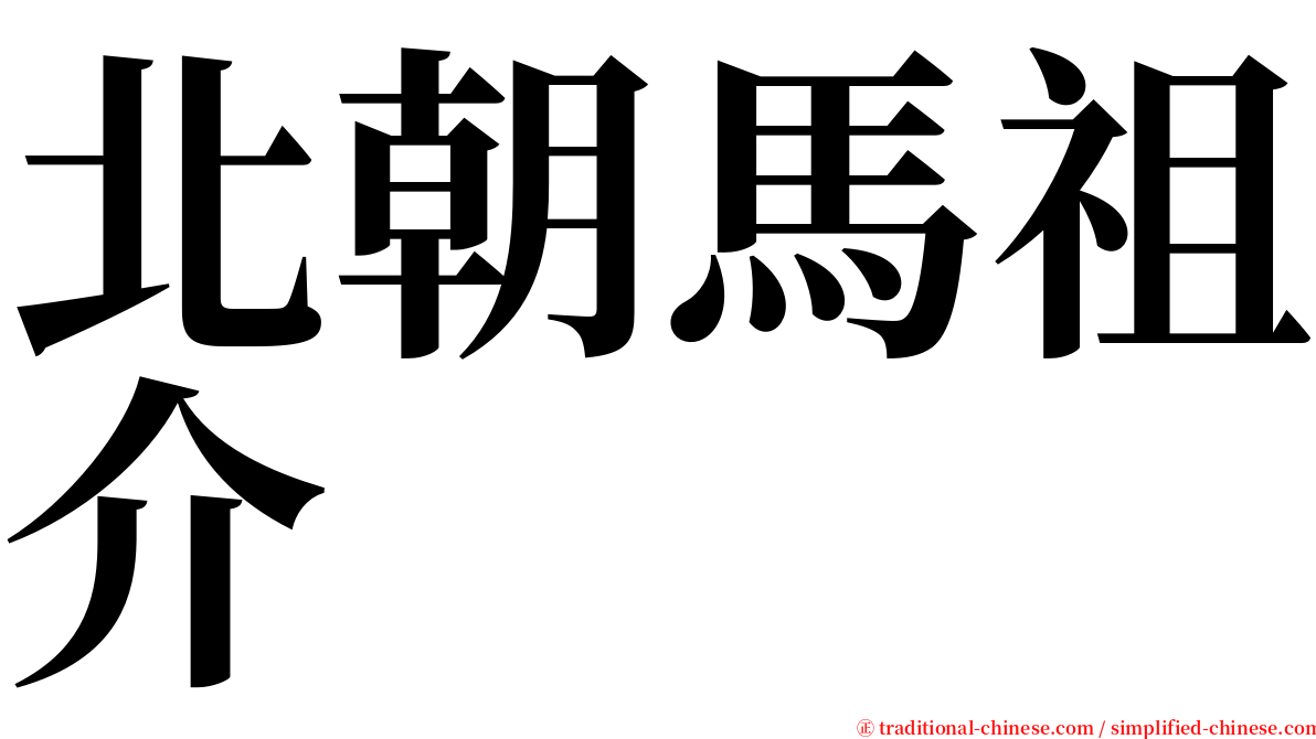 北朝馬祖介 serif font