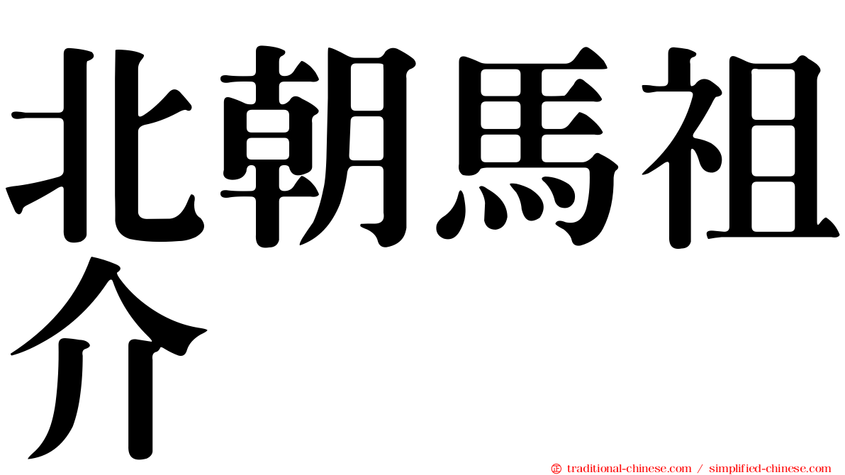 北朝馬祖介