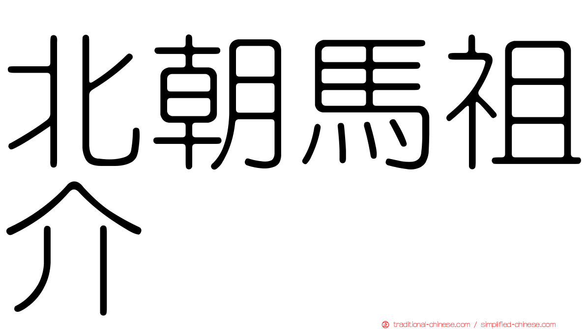 北朝馬祖介