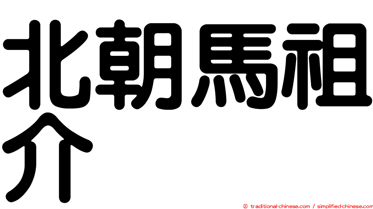 北朝馬祖介
