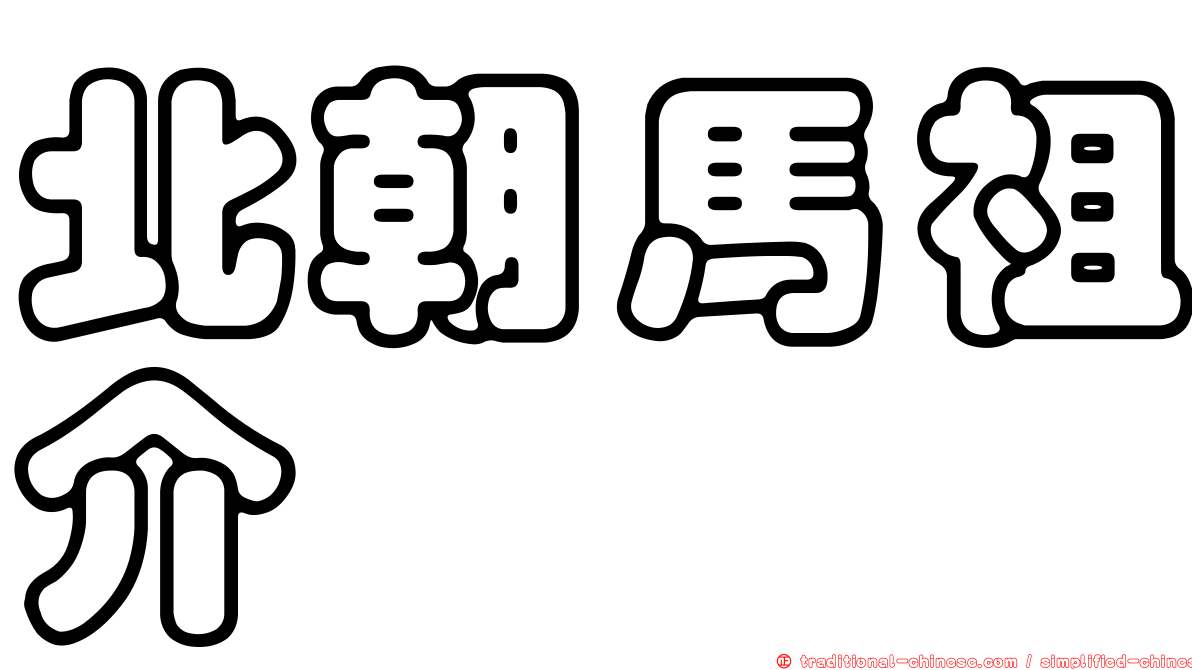 北朝馬祖介