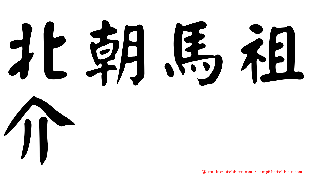 北朝馬祖介