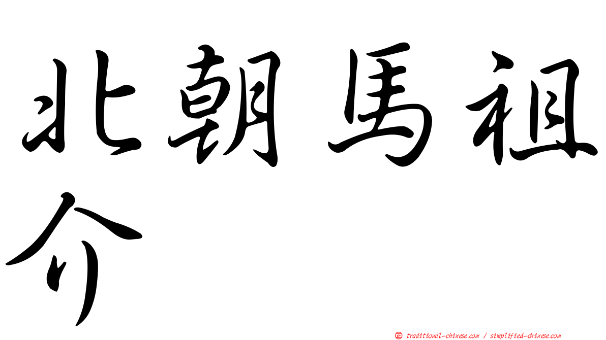北朝馬祖介