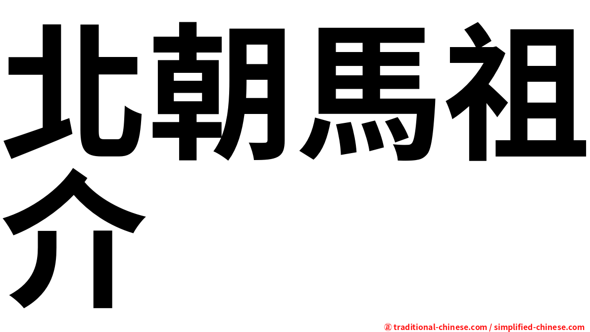 北朝馬祖介