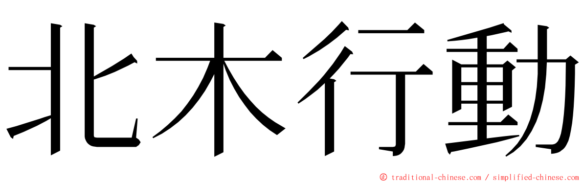 北木行動 ming font
