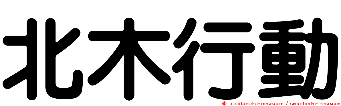 北木行動