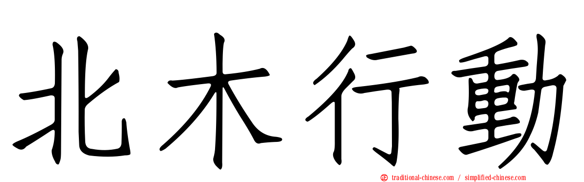 北木行動