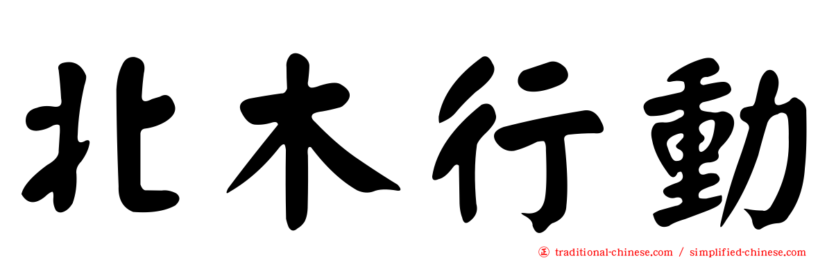北木行動