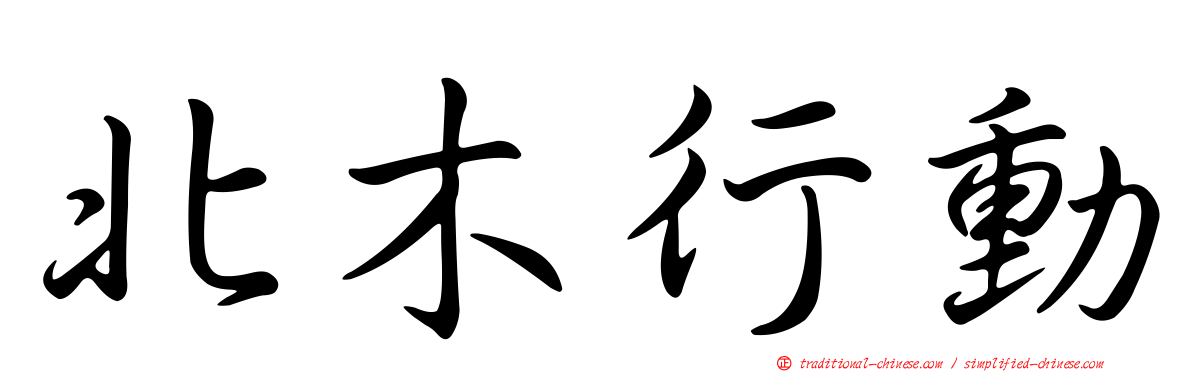 北木行動