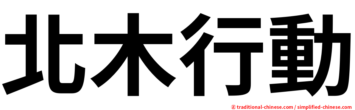 北木行動