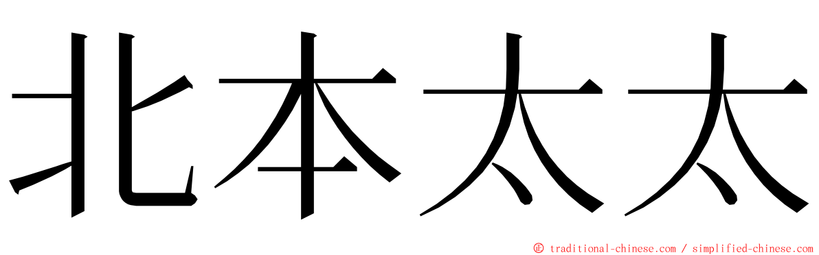 北本太太 ming font