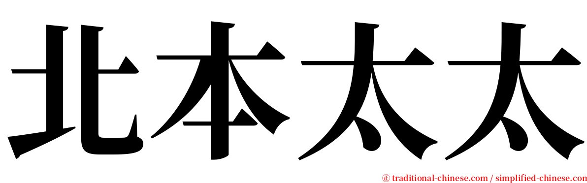 北本太太 serif font