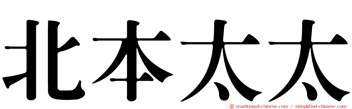 北本太太