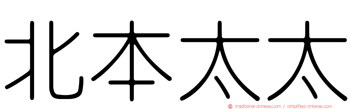 北本太太