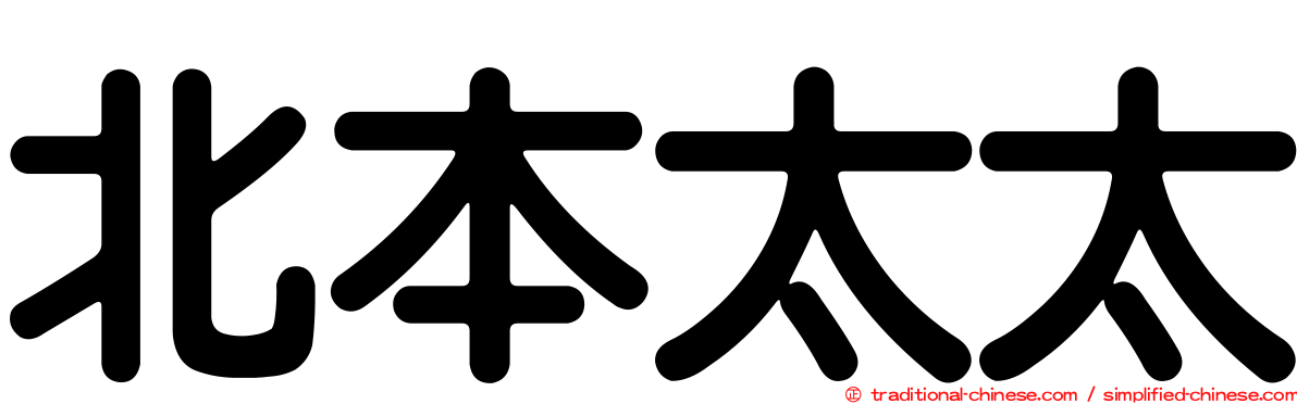北本太太