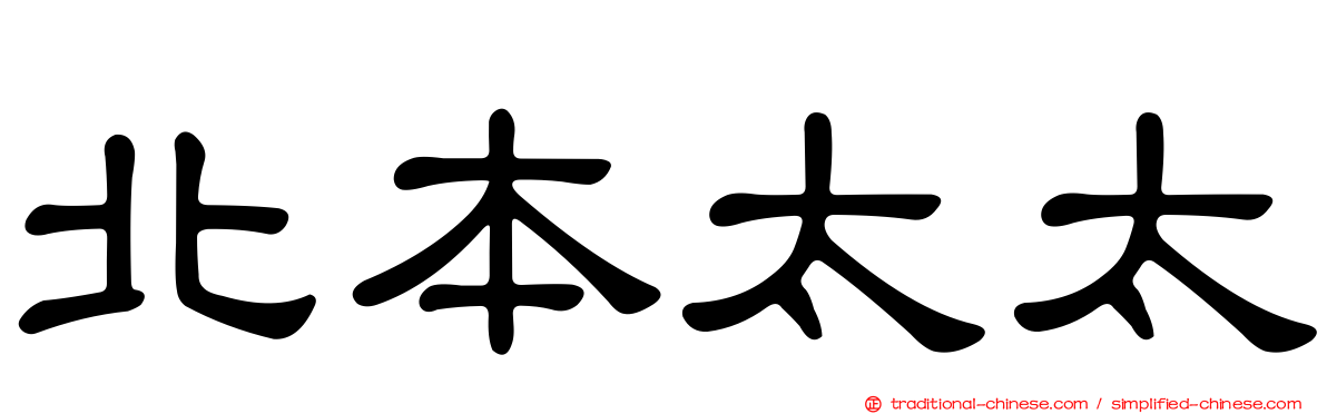 北本太太