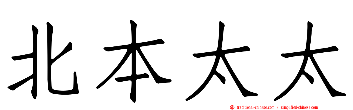北本太太