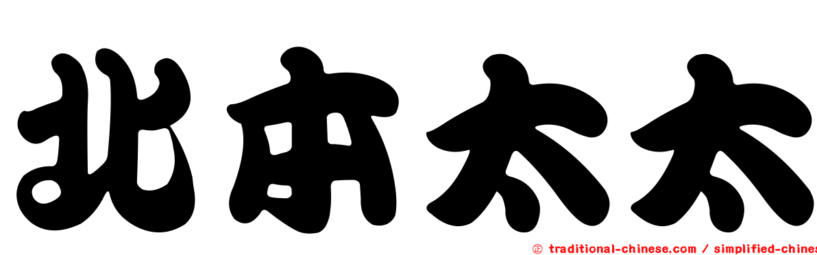 北本太太