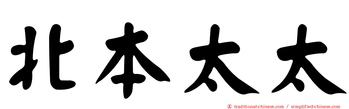 北本太太