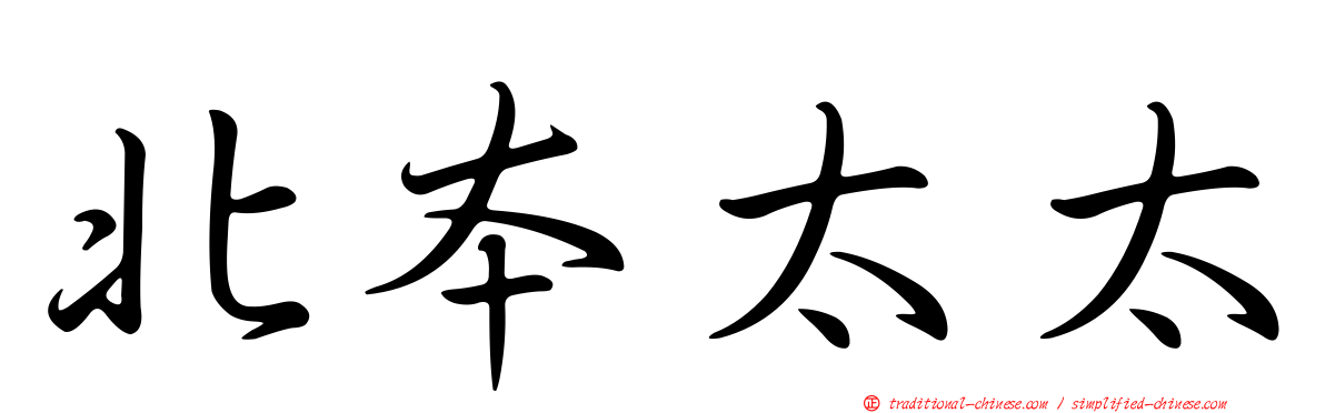 北本太太