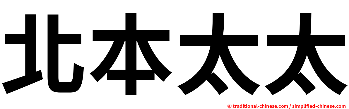 北本太太