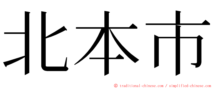 北本市 ming font