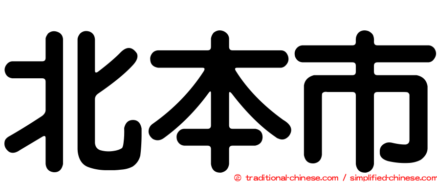 北本市