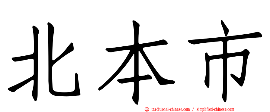 北本市