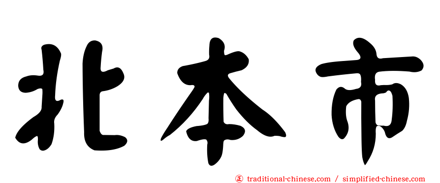 北本市