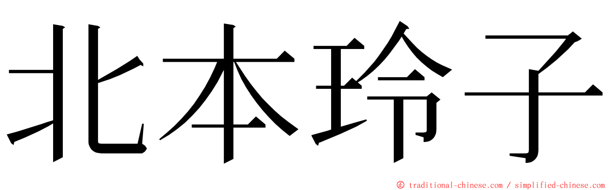 北本玲子 ming font