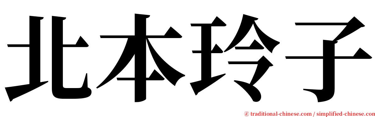 北本玲子 serif font