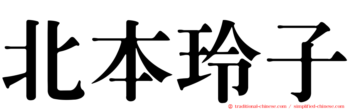 北本玲子
