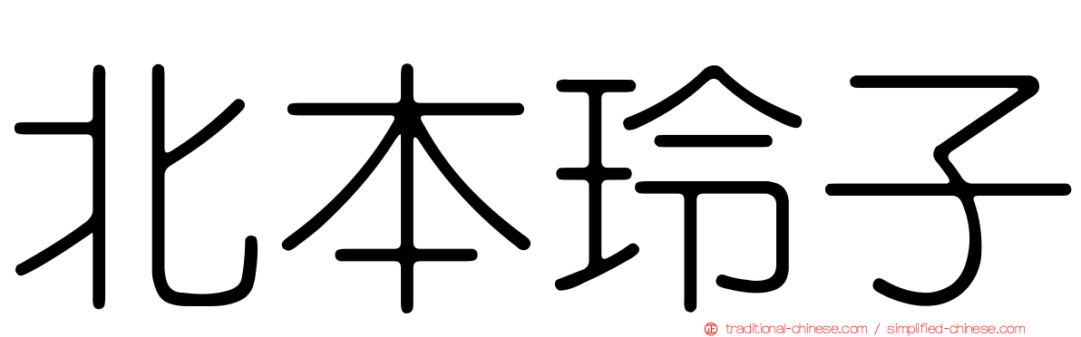 北本玲子
