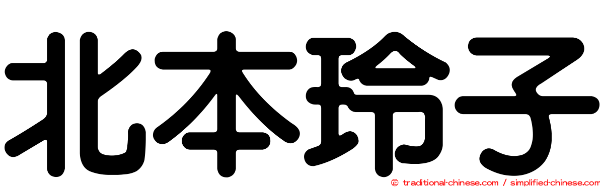 北本玲子