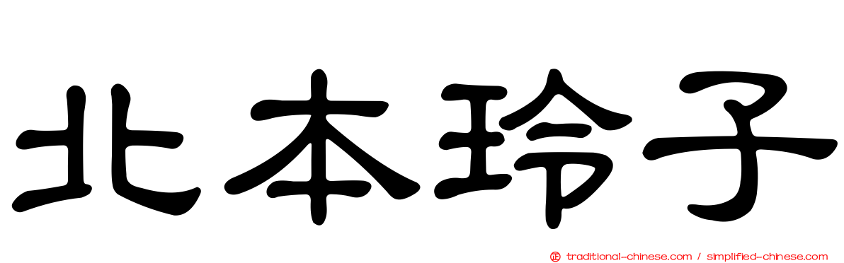 北本玲子