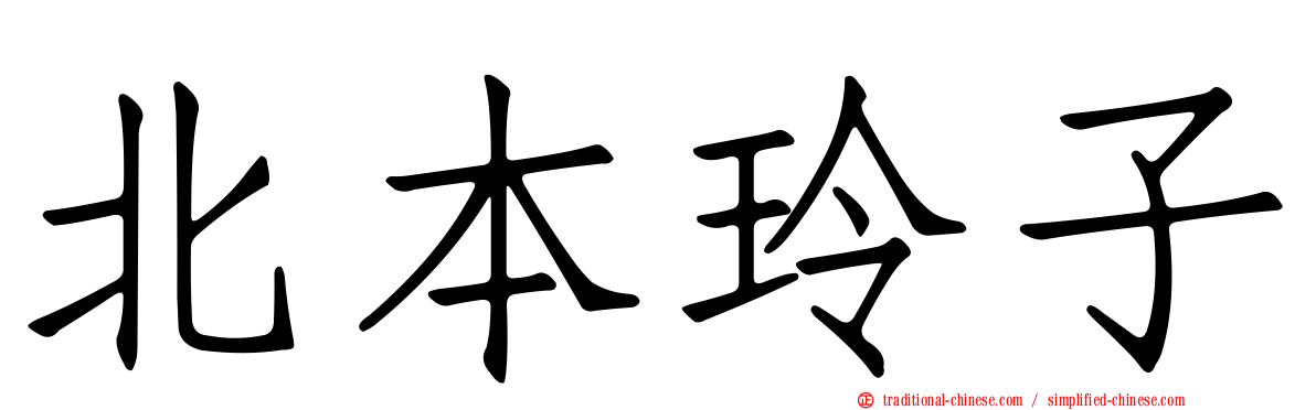 北本玲子