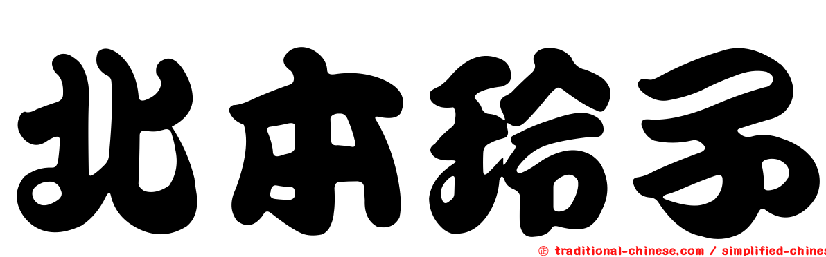 北本玲子
