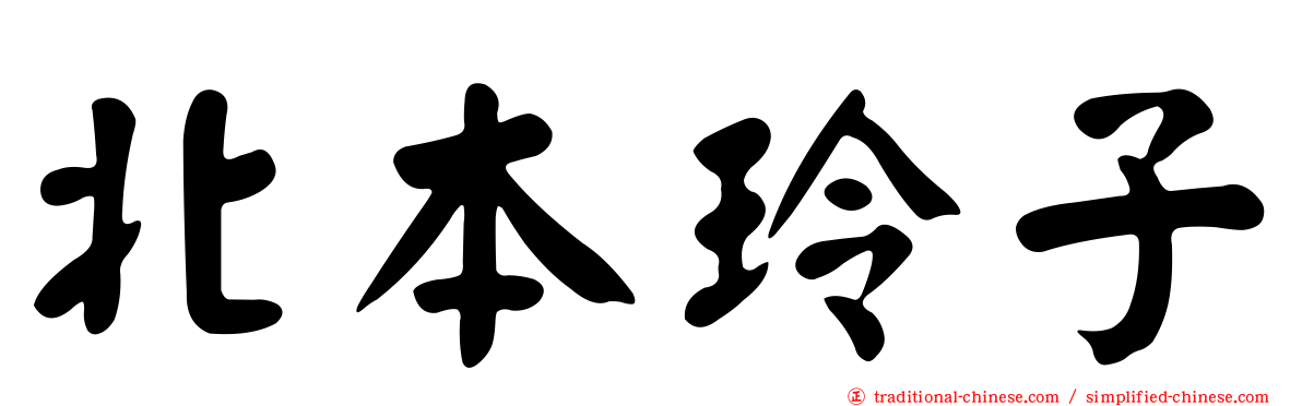 北本玲子