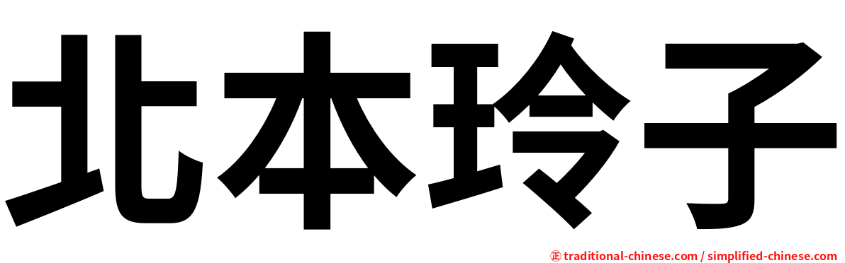 北本玲子
