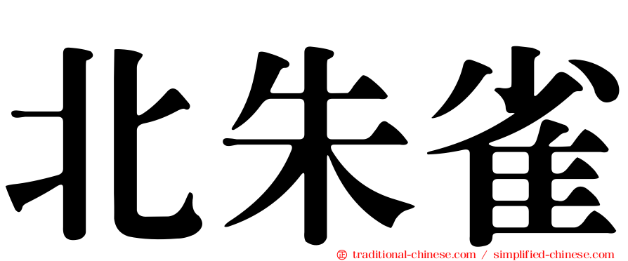北朱雀