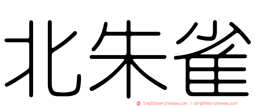 北朱雀