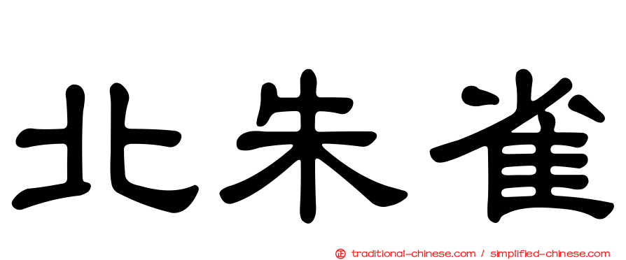 北朱雀